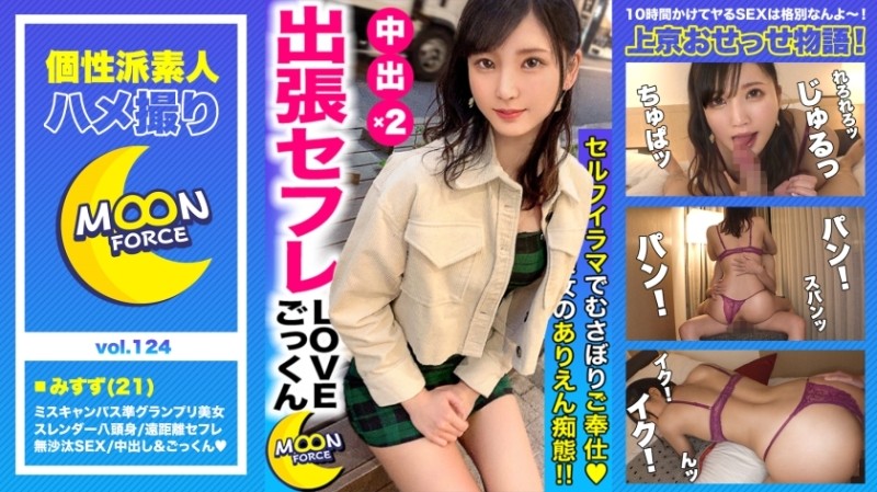 435MFC-124 [Miss Campus Semi-Grand Prix Eight-headed Body] A large amount of semen is exploited by "Creampie" & "Cum" with a slender beautiful breast college student "Misuzu-chan" who is related to long-distance saffle. # College students who want to have sex rather than study]