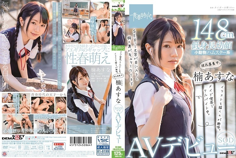 SDAB-182 I'm working part-time at a maid cafe.  - She has a hobby of drawing illustrations.  - She is looking for a boyfriend.  - Kusunoki Asuna Her SOD Exclusive AV Debut