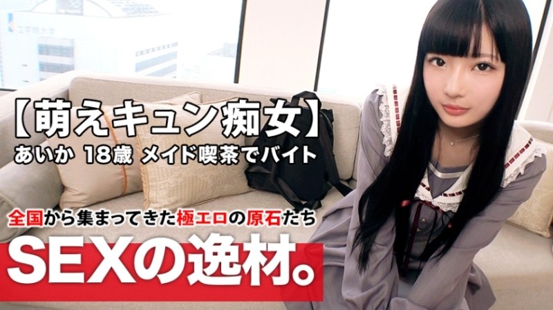 261ARA-420 [Moe Kyun Bishoujo] 18 years old [Dream is a theater idol] Aika-chan is here!  - The reason for her application to work at a maid cafe is "I'm out of money ... and I like sex ♪" [I love to blame a man 18 years old] The blame blame service blowjob is the best!  - [Moe Kyun Slut] Long black hair, begging for Moe Iki SEX Don't miss it!