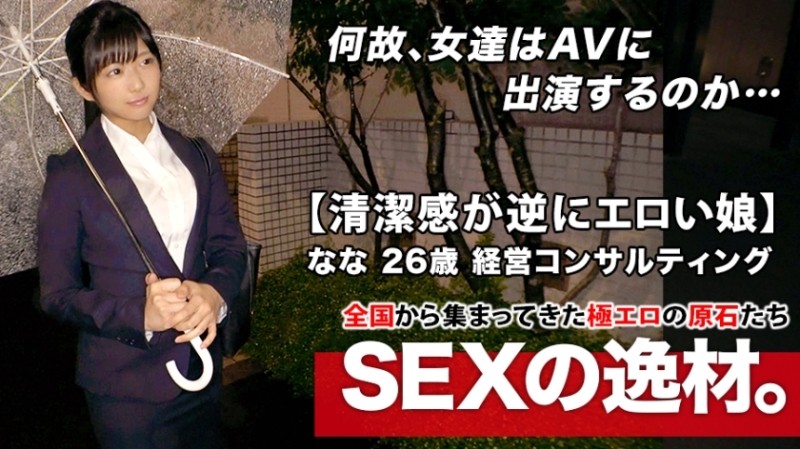 261ARA-446 [Super SSS geki Kawa office worker] 26 years old [Cleanliness is erotic on the contrary] Nana-chan is here!  - The reason for her application to appear on AV on the way home from work is "Recently, my engagement has been broken ..." I came to study sex!  - ??  - The Kansai dialect that appears occasionally is extremely cute!  - [Healing trauma with a body] Don't miss the climax SEX that a neat woman keeps feeling disturbed!