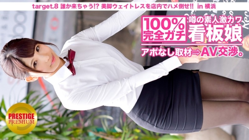 300MIUM-010 100% perfect!  - Rumored amateur geki Kawa signboard girl without appointment ⇒ AV negotiations!  - target.8 Someone will come!  - ??  - Saddle a beautiful leg waitress on the floor!  - !!  - in Yokohama