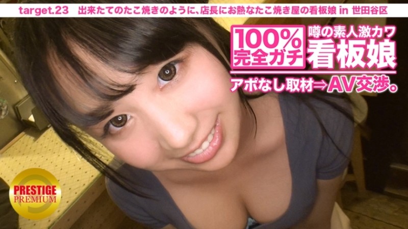 300MIUM-075 100% perfect!  - Rumored amateur geki Kawa signboard girl without appointment ⇒ AV negotiations!  - target.23 Like a freshly made takoyaki, the store manager is enthusiastic about the signboard girl of the takoyaki shop in Setagaya-ku