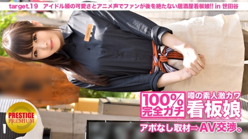 300MIUM-086 100% perfect!  - Rumored amateur geki Kawa signboard girl without appointment ⇒ AV negotiations!  - target.19 A signboard girl of an izakaya where male fans are endless with idol-class cuteness and cute anime voices!  - !!  - in Setagaya