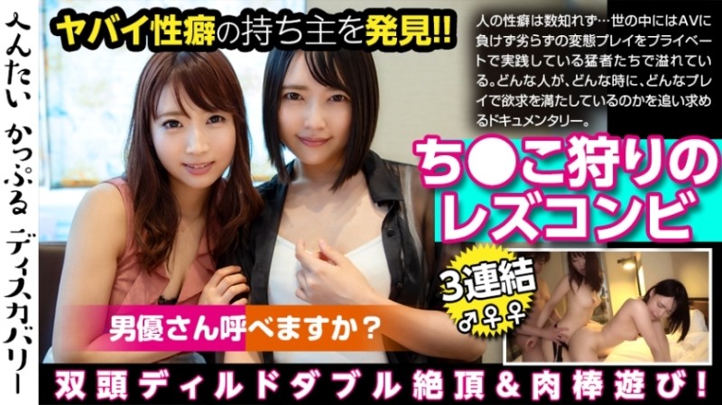 300MIUM-470 Chi ● A dangerous lesbian couple hunting!  - It's a lesbian, but I want it too!  - Shameful sex in front of the camera!  - Actor request!  - Climax with 3 connected backs!  - Hentai Couple Discovery: Hiiragi-san, Airi-san (pseudonym)