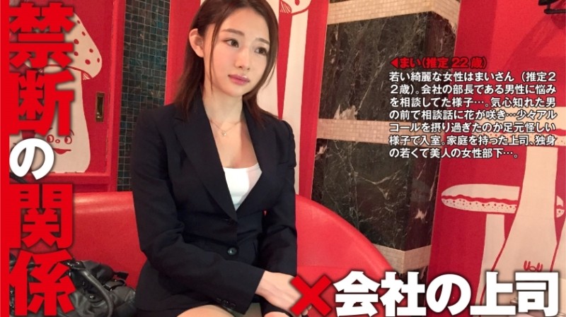 300NTK-049 Mai (estimated 22 years old / new graduate OL) x family-owned boss: Forbidden relationship 02