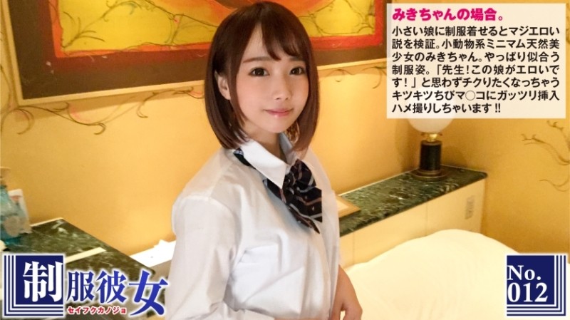 300NTK-072 The theory is that it is seriously erotic to put on a uniform for a small girl.  - "Teacher! This girl is erotic!"  - Uniform girlfriend No.12