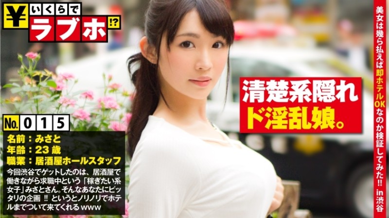 300NTK-119 A neat face and a horny face!  - ??  - ◆ Slender and neat beauty Namisato (23 years old) is currently on leave while working part-time at an izakaya!  - When I asked such a girl, "How much would you like to go to a love hotel with me?"  - ??  - Enthusiastic negotiations with Mr. Shagu Misato for "love hotel for the first time in half a year"!  - !!  - I want to be sandwiched between fluffy F cup big breasts!  - Get a large amount of rewards and semen!  - !!  - : How much is a love hotel!  - ??  - No.015