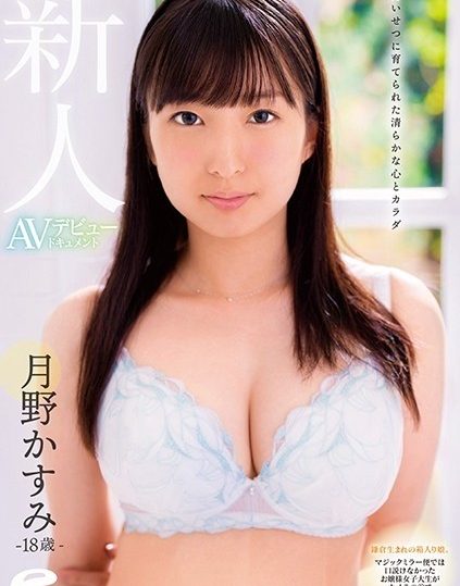 DVDMS-585 A pure heart and body raised with great care 18-year-old rookie Kasumi Tsukino AV debut document A boxed girl born in Kamakura.  - Until a young lady college student who couldn't argue with a magic mirror flight had sex in front of the camera--