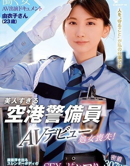 DVDMS-662 Yuiko, a 23-year-old airport security guard who is too beautiful, loses her virginity in her AV debut!  - Working Woman AV Appearance Document Adhesion 307 days until the guard Nadeshiko of the slender body where the abdominal muscles stand out gets hooked on SEX