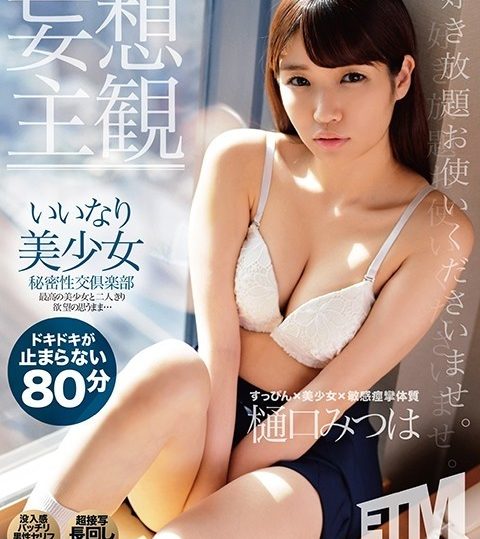 ETQR-168 [Delusional Subjectivity] Compliant Beautiful Girl Secret Sex Club Mitsuha Higuchi