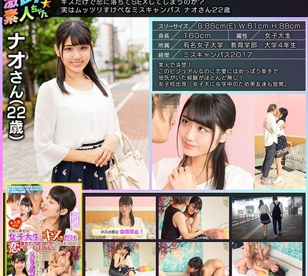 GEKI-005 Kiss love verification!  - Will a female college student who is not good at romance fall in love with just a kiss and have sex?  - In fact, Miss Campus Nao, 22 years old