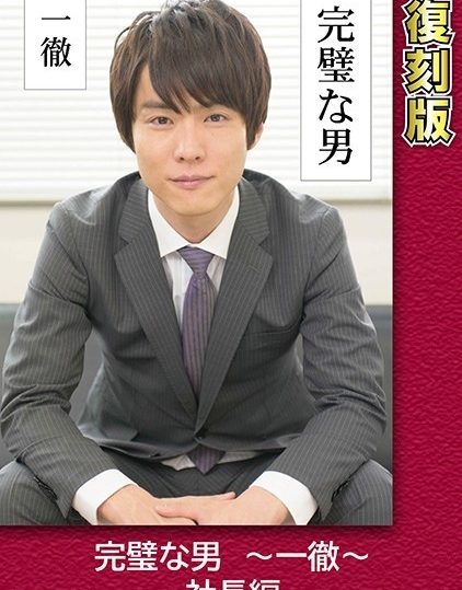 GRCH-2371 Perfect Man ~ Ittetsu ~ President Edition [Reprint] Yukina Kanome