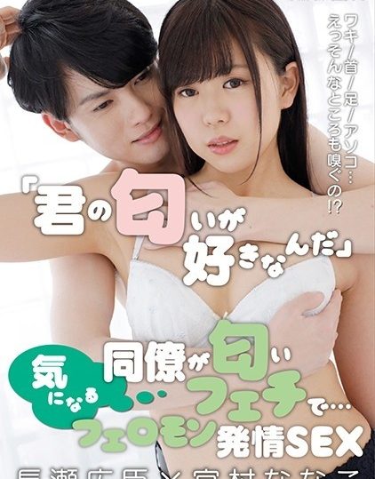 GRCH-351 "I like your scent" A colleague who cares about it is a scent fetish ... Armpit / Neck / Feet / Dick ...  - ??  - Pheromone Estrus SEX Hiroomi Nagase x Nanako Miyamura