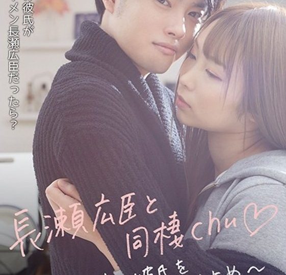 GRCH-386 Cohabitation with Hiroomi Nagase chu ◆ ~ Occupy a popular boyfriend all day long ~