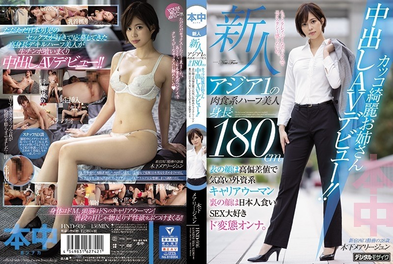 HND-936 Rookie Asia 1 Carnivorous Half Beauty Height 180cm Cool Beautiful Older Sister Creampie AV Debut!  - !!  - The face on the front is a noble foreign career woman with a high deviation value, and the face on the back is a metamorphosis woman who loves Japanese eating SEX.  - Maryjun Kinoshita