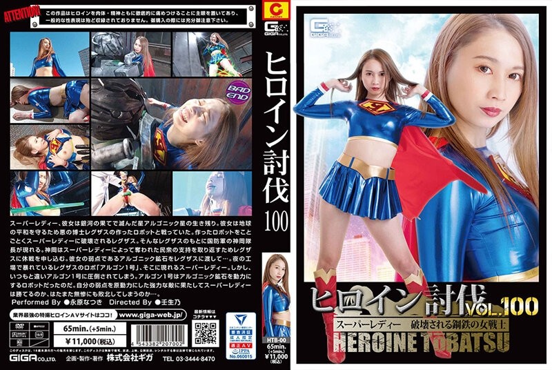 HTB-00 Heroine Subjugation Vol.100 Super Lady Natsuki Nagahara, a female warrior of steel to be destroyed