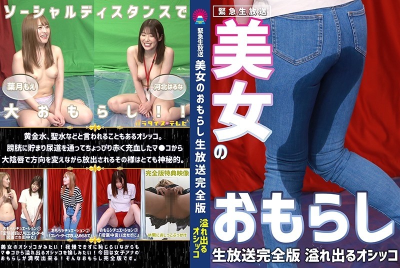 PARATHD-3108 [Emergency live broadcast] Beautiful peeing live broadcast-Pee full version that overflows while being ashamed