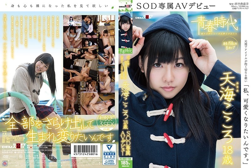 SDAB-031 "I want to be cute." Amami Kokoro 18 years old SOD exclusive AV debut