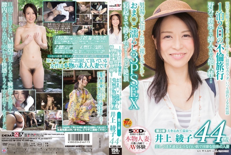 SDNM-032 Ayako Inoue, a 44-year-old married woman with beautifully transparent white skin and lewd limbs, Chapter 2 1 night 2 days affair trip A stranger stick inserted to the back of the vagina outdoors ... A strange man sees naked in the men's bath ○ Wet 3PSEX I'm not tied up by waking up and cum all the time