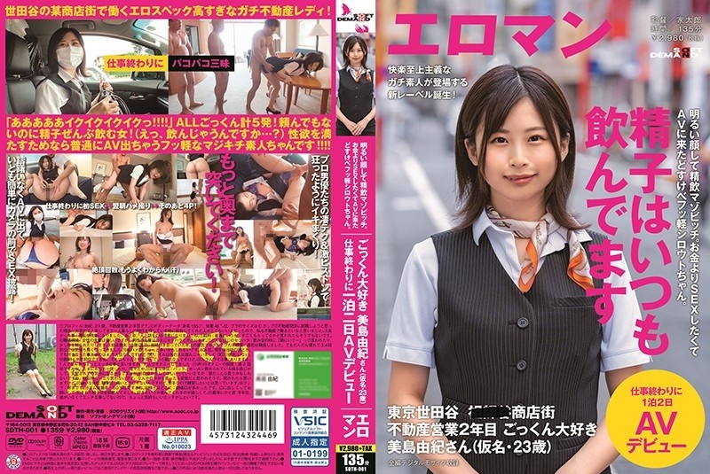 SDTH-001 Mazovic with a bright face and swallowing.  - Dosukebefu light amateur who came to AV because he wanted to have sex rather than money.  - Tokyo Setagaya ■■■ Shopping district Real estate business 2nd year Cum swallowing Yuki Mishima (pseudonym, 23 years old) 1 night 2 days AV debut at the end of work
