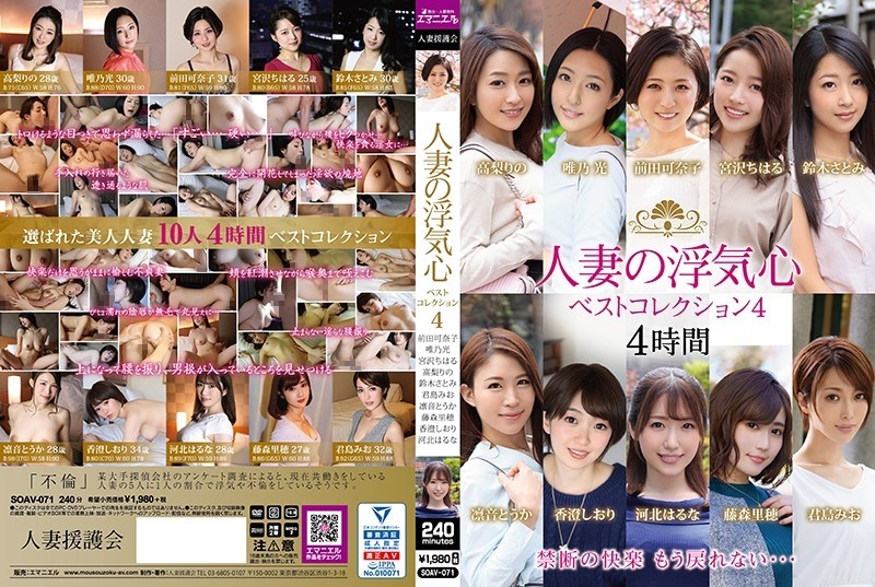 SOAV-071 Married Woman&#039;s Cheating Heart Best Collection 4
