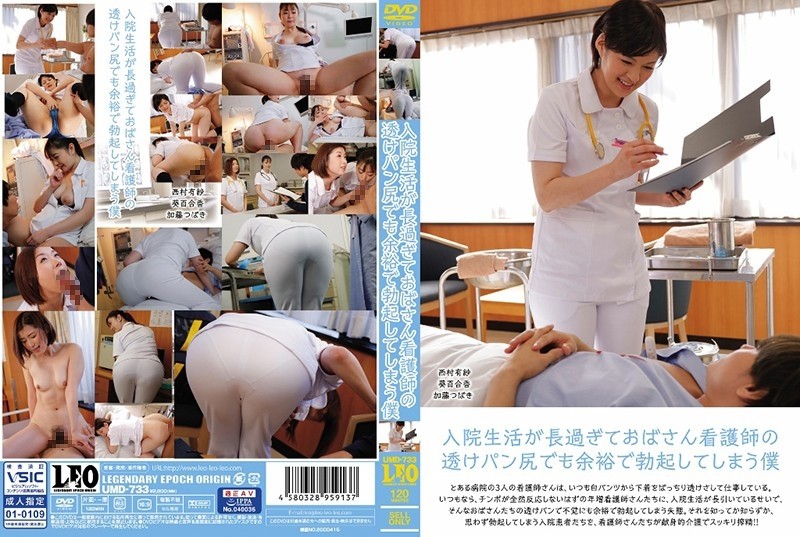 UMD-733 My hospitalization life is too long and I get an erection with a margin even with a transparent pan butt of an aunt nurse