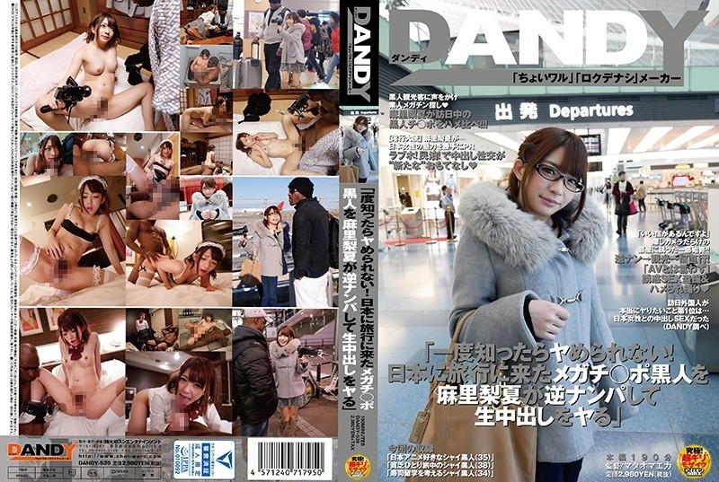 DANDY-539 "Once you know it, you can't get rid of it! Mari Rika reversely picks up a black man who came to Japan for a trip and makes a vaginal cum shot"