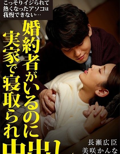GRCH-337 I can't stand the hot dick that was secretly squeezed in the kotatsu ... I have a fiance but I was taken down at my parents' house and vaginal cum shot
