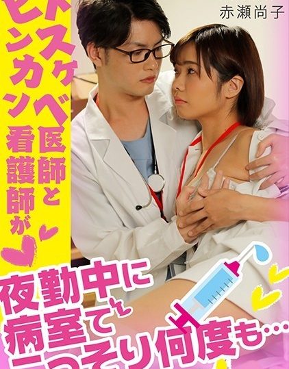 GRCH-338 Dr. Dirty Little and Nurse Binkan sneak in the hospital room many times during the night shift ...