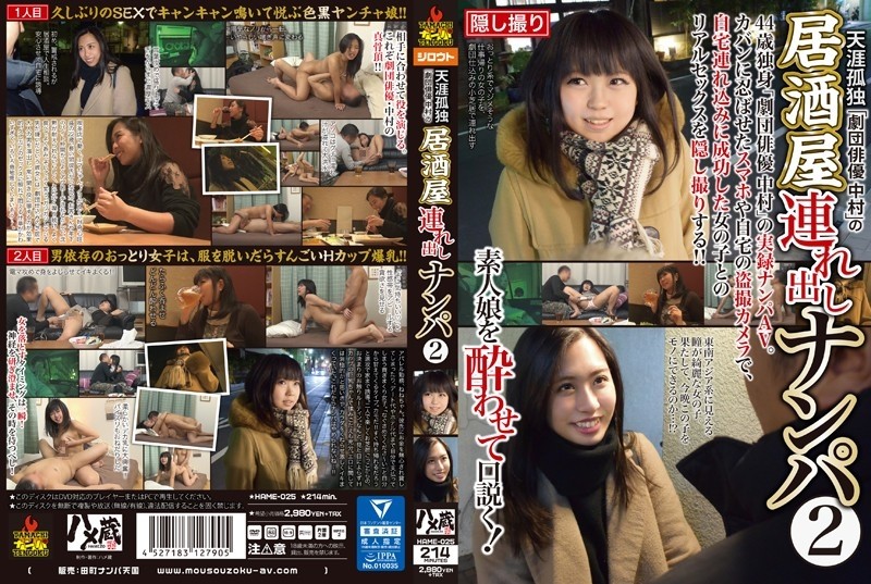 HAME-025 Picking up a tavern from the lonely "Theatrical Company Actor Nakamura" 2
