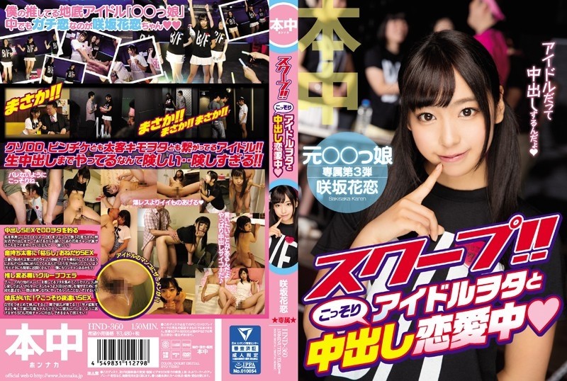HND-360 scoop!  - !  - A Secret Creampie Love With An Idol Otaku Karen Sakisaka