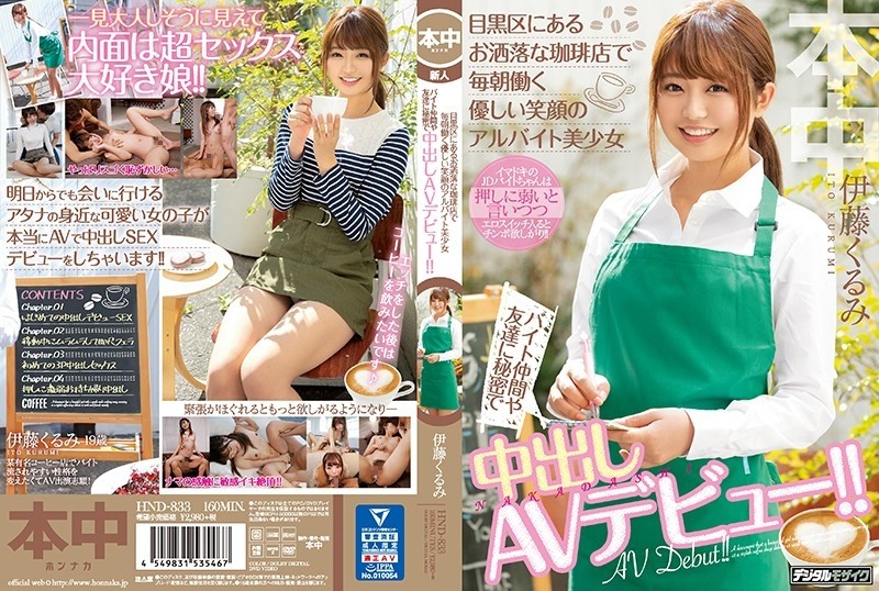 HND-833 A part-time job girl with a gentle smile who works every morning at a fashionable coffee shop in Meguro-ku.  - !!  - Kurumi Ito