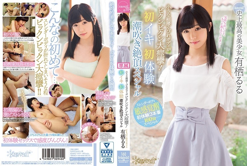 KAWD-937 Small waist constriction body is bikunbikun big convulsions!  - First Iki First Experience Squirting Climax Special kawaii * The Best Beautiful Girl In History Ruru Arisu