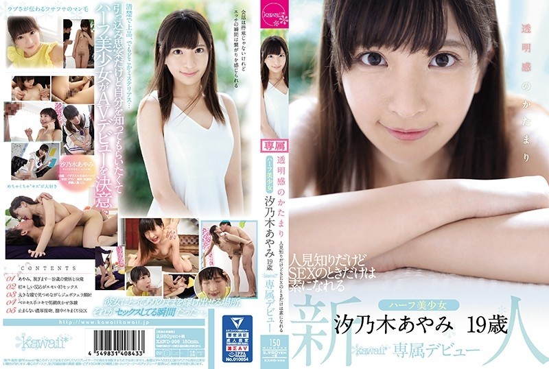 KAWD-996 A lump of transparency Ayami Shionogi 19 years old kawaii * Exclusive debut