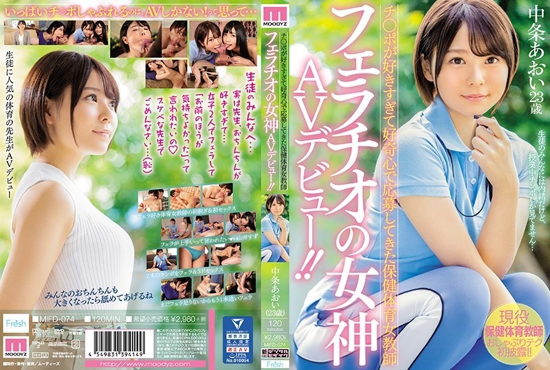 MIFD-074 The goddess AV debut of a health and physical education female teacher blowjob who has applied for curiosity because she likes Ji Po too much!  - !!  - Aoi Nakajo