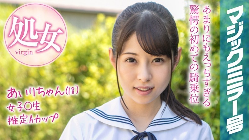 MMGH-094 Airi-chan (18) Magic Mirror Issue Summer vacation coming soon!  - A schoolgirl in summer clothes who grew up in the countryside has a toy for the first time and has a climax experience!