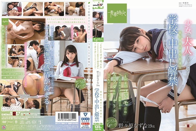 SDAB-079 The first and best violation of school rules The ban on vaginal cum shot is lifted at school It is said that "it is still a child", but the body in the uniform wants to become an adult soon-Nazuna Nonohara 19 years old