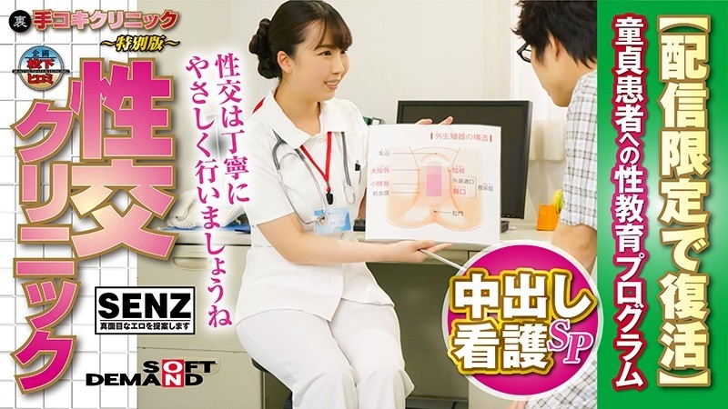 SDFK-007 Handjob Clinic --Special Edition --Sex Clinic --Creampie Nurse Special --A Program To Educate Cherry Boys --Digital Exclusive Rerelease --Kurumi Tamaki