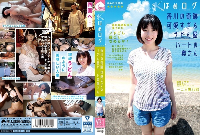YMDD-140 Hamelog Kagawa's miracle The wife of the udon shop part that is too cute Rin Hifumi