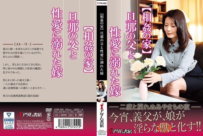 ADBS-008 [Incest House] Husband's Father and Bride Drowning in Sexual Love