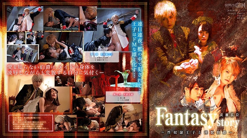 GRCH-302 Fantasy/story Hiroomi Nagase ~Sex slave prince and lewd beast count~