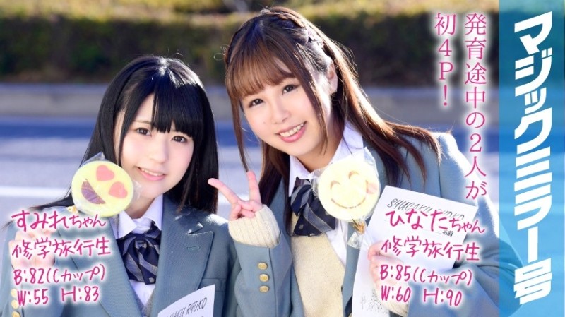 MMGH-049 Sumire-chan and Hinata-chan Magic Mirror No. First 4P during a school trip!