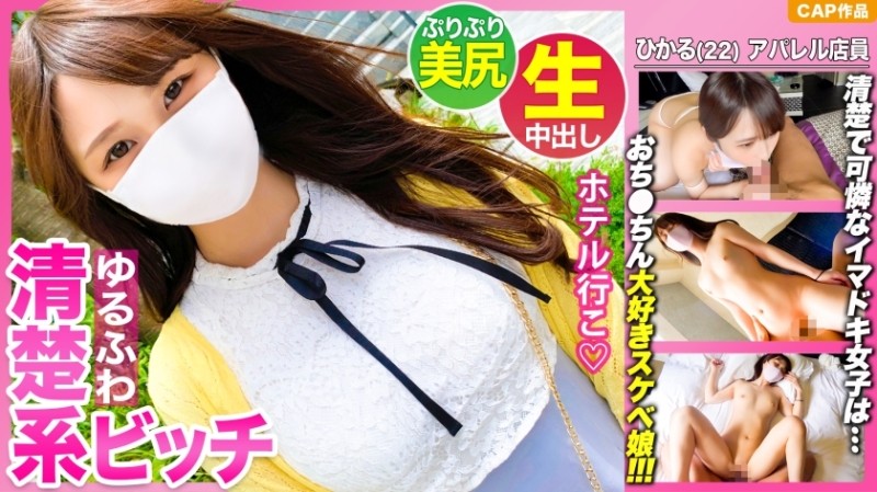 476MLA-072 It looks neat and clean, but it's actually raw sex that pours a lot of semen into the uterus of a perverted girl [Hikaru-chan (22 years old)] who loves Ji Po!  - !