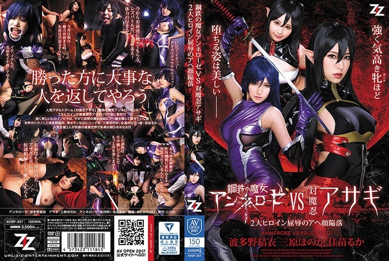 AVOP-357 Witch of Steel Annerose VS Taimanin Asagi ~Two Major Heroines Humiliated Ahegao Fall~ Yui Hatano Honoka Mihara Ruka Kanae