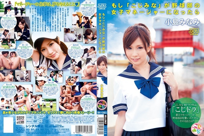 DV-1303 If "Kojimina" became the female manager of the baseball club, Minami Kojima