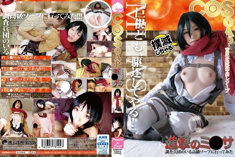 SOMM-007 COSOAP Attack on Mikasa I went to a luxury soap where the Survey Corps is located Mao Sena