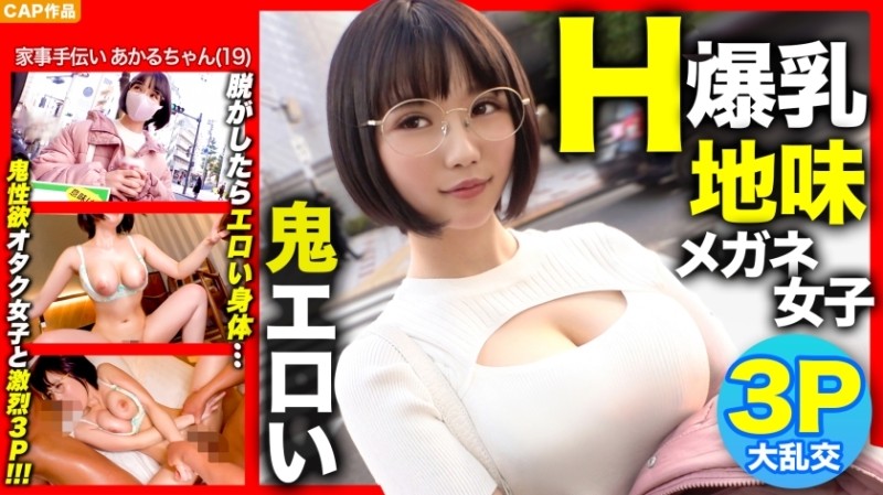 326NOL-006 [H cup huge breasts x 3P first experience!  - !  - ] When I took off the sober glasses girl who called out in the city, it was demon erotic www