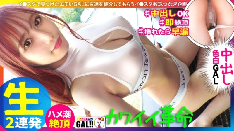 483SGK-089 [King of Cute Gals] [National Treasure-class Fair-skinned Legs] [Popping Pre-breasted Pre-ass] [Secondary Orgasmic Squirting Tide] [2 Consecutive Cum Shot Facials] Oh no... It's too cute!  - A gal who is cuter than an idol has come to Gal Star!  - 5 seconds before she really fell in love, she writhed... she squirted... she got creampied... it's irresistible!  - !  - There is no doubt that you will be fascinated by beautiful legs with beautiful skin of national treasure grade!  - !  - !  - Gal Star Gram #045