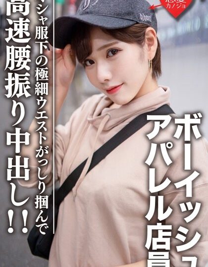 EROFV-070 Amateur College Student [Limited] Laila-chan, 22 Years Old Boyish Reader Model Apparel Clerk Gets Excited About Her Super Slender Body Under Fashionable Clothes!  - Grab the ultra-fine waist and cum inside at high speed!  - !