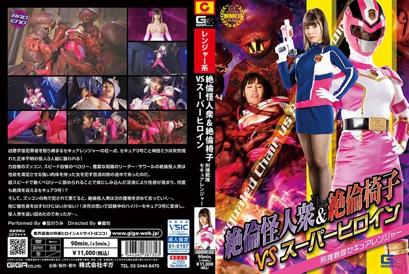 GHOV-35 Unequaled Monsters & Unequaled Chairs VS Super Heroine Criminal Investigation Sentai Secure Ranger Umi Oikawa